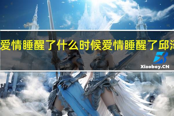 爱情睡醒了什么时候 爱情睡醒了邱泽图片