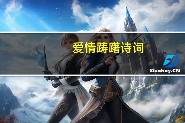 爱情踌躇诗词