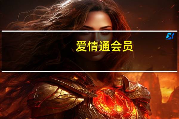 爱情通会员（爱情人网会员登录）
