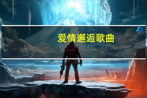 爱情邂逅歌曲（爱情邂逅-都市言情小说简介）