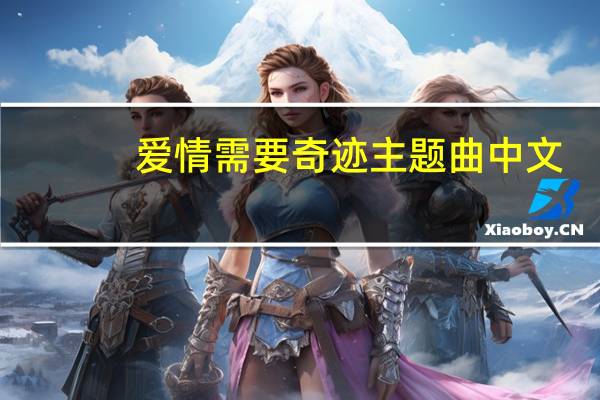 爱情需要奇迹主题曲中文（爱情需要奇迹主题曲）