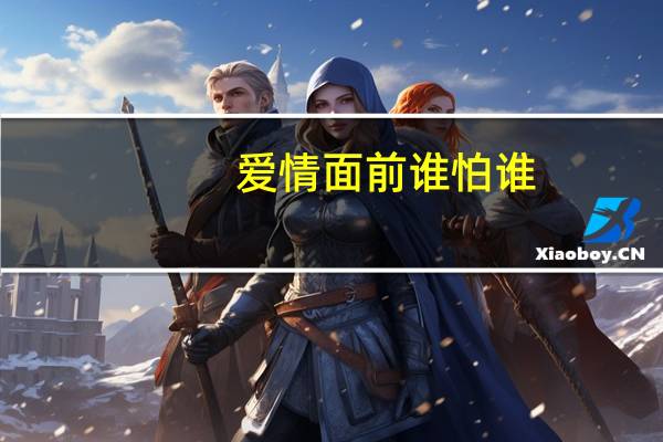 爱情面前谁怕谁,的主题曲是什么名字 爱情面前谁怕谁大结局