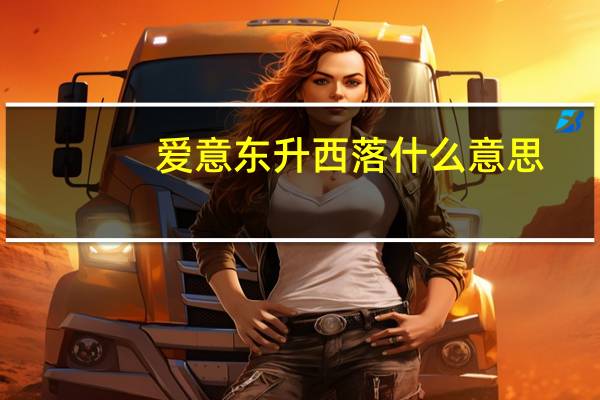 爱意东升西落什么意思