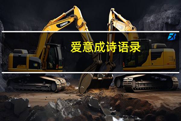 爱意成诗语录