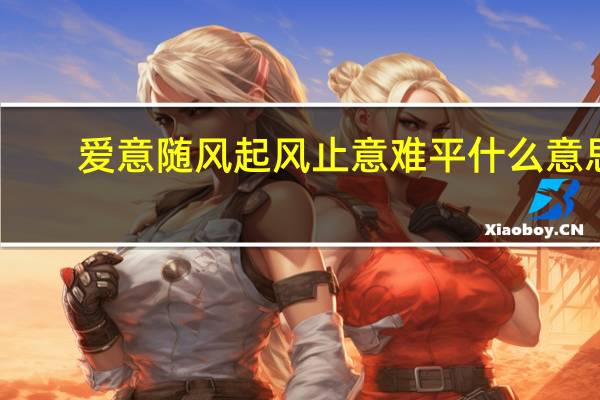 爱意随风起风止意难平什么意思