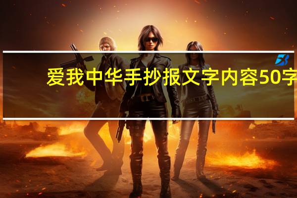 爱我中华手抄报文字内容50字（爱我中华手抄报文字）