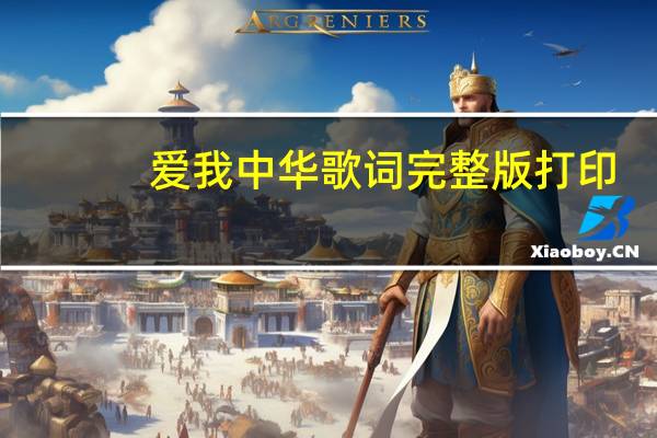 爱我中华歌词完整版打印(爱我中华歌词完整打印)