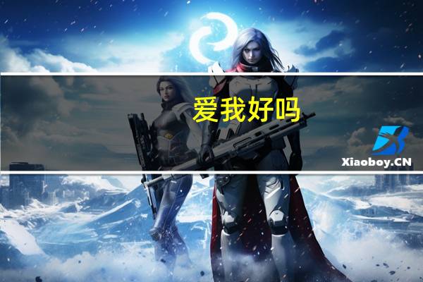 爱我好吗（爱我好吗）