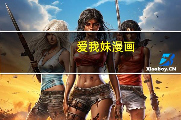 爱我妹漫画