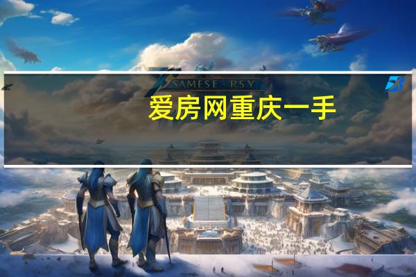 爱房网重庆一手（爱房网）