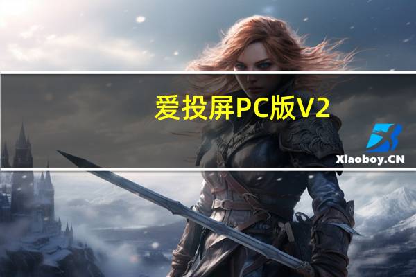 爱投屏PC版 V2.2.7 最新版（爱投屏PC版 V2.2.7 最新版功能简介）