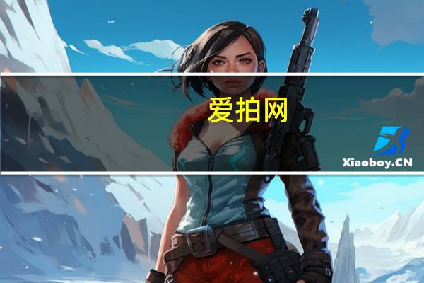 爱拍网(aipa)