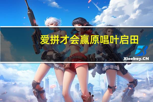 爱拼才会赢原唱叶启田（爱拼才会赢原唱）