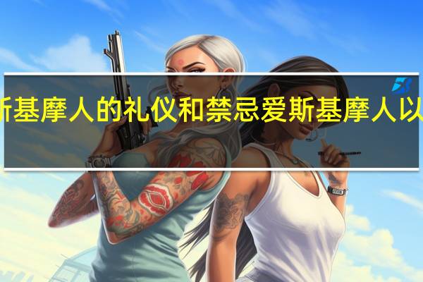 爱斯基摩人的礼仪和禁忌 爱斯基摩人以妻子待客