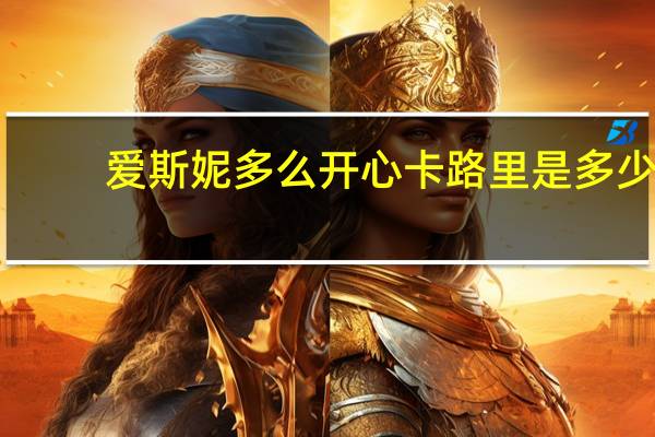 爱斯妮 多么开心卡路里是多少