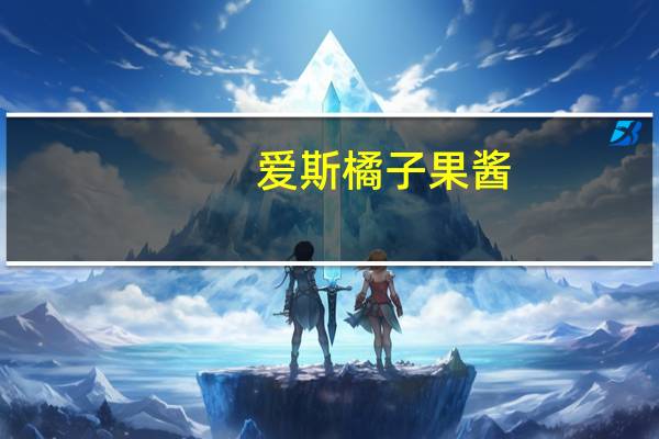 爱斯 橘子果酱(无蔗糖)卡路里是多少