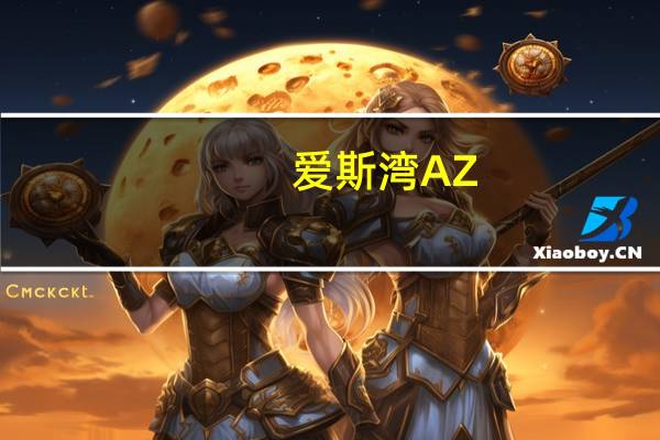 爱斯湾 AZ-ONE 菠萝咖啡的热量是多少