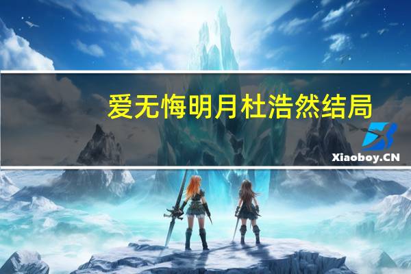 爱无悔明月杜浩然结局