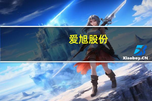 爱旭股份：上半年净利润13.09亿元 同比增119.6%
