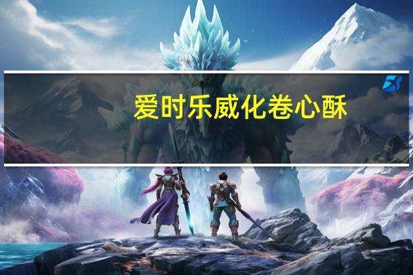 爱时乐 威化卷心酥(草莓味)罐装330G卡路里是多少