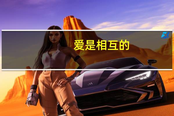 爱是相互的(爱是相互的)