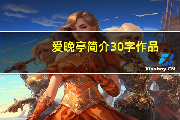 爱晚亭简介30字作品（爱晚亭简介）