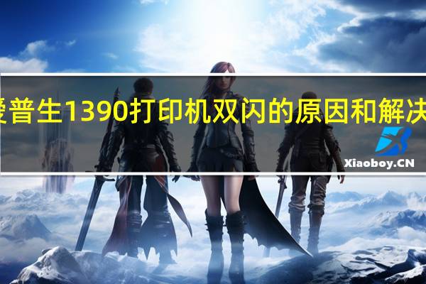 爱普生1390打印机双闪的原因和解决的办法（爱普生1390打印机双闪）