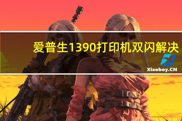 爱普生1390打印机双闪解决（爱普生1390打印机双闪）
