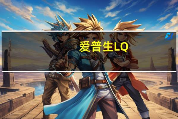 爱普生LQ-635KII打印机驱动 V1.2 官方版（爱普生LQ-635KII打印机驱动 V1.2 官方版功能简介）