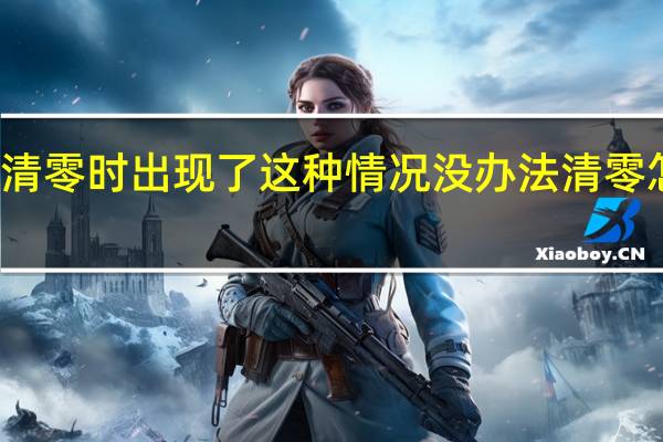 爱普生l310打印机软件清零时出现了这种情况没办法清零怎么办 爱普生打印机清零软件