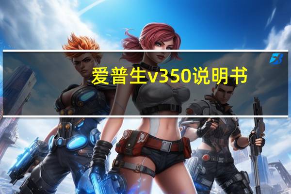 爱普生v350说明书（爱普生V350简介）