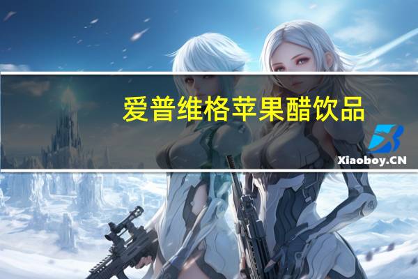 爱普维格 苹果醋饮品(木糖醇型)的热量是多少