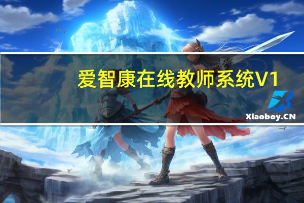 爱智康在线教师系统 V1.6.7.0 官方最新版（爱智康在线教师系统 V1.6.7.0 官方最新版功能简介）