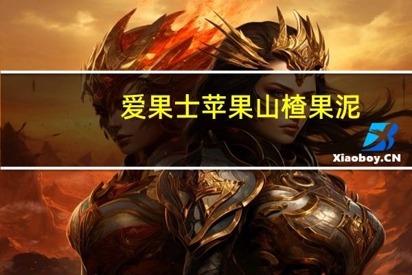 爱果士 苹果山楂果泥(果酱)卡路里是多少