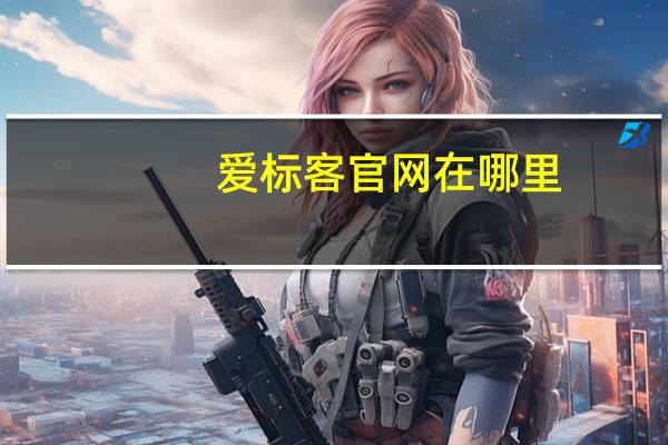 爱标客官网在哪里（爱标客官网）