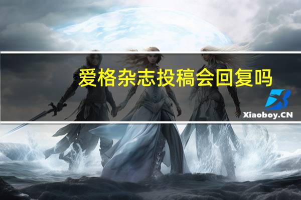 爱格杂志投稿会回复吗（爱格杂志投稿）