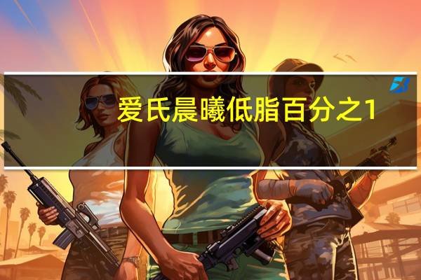 爱氏晨曦 低脂百分之1.5牛奶卡路里是多少