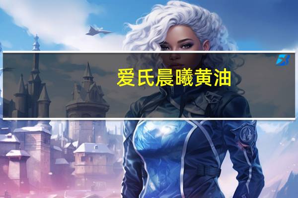 爱氏晨曦 黄油(正常盐度)卡路里是多少