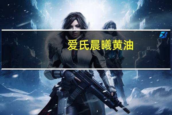 爱氏晨曦 黄油(正常盐度)的热量是多少