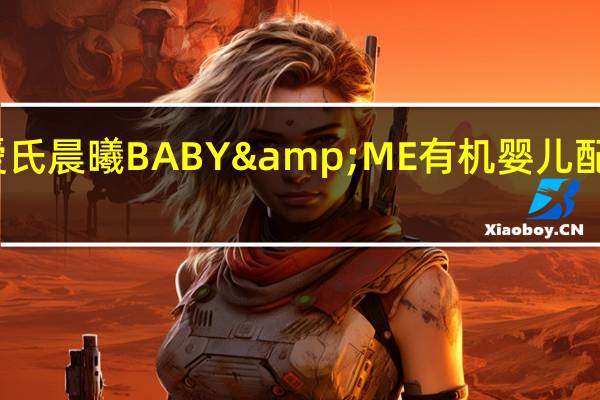 爱氏晨曦 BABY&ME有机婴儿配方奶粉(1段)卡路里是多少