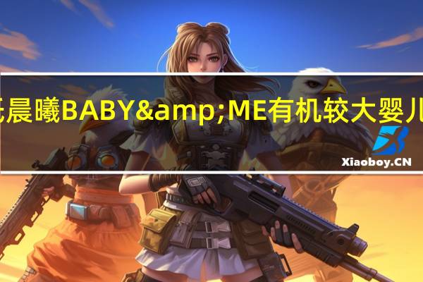 爱氏晨曦 BABY&ME有机较大婴儿配方奶粉(2段)卡路里是多少
