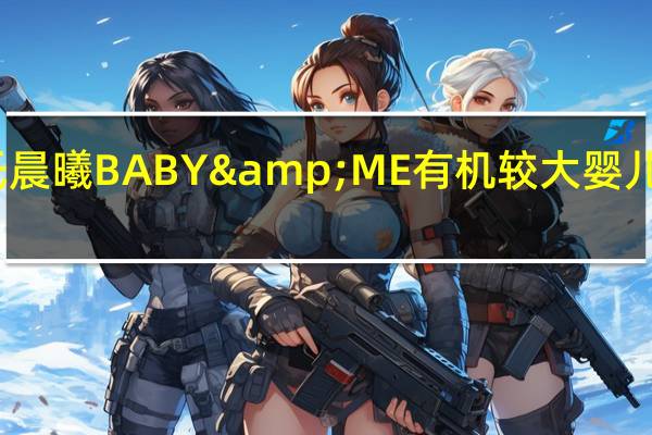 爱氏晨曦 BABY&ME有机较大婴儿配方奶粉(2段)卡路里是多少