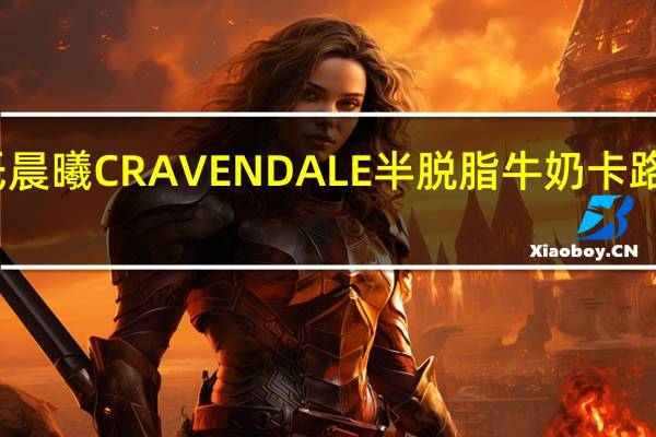 爱氏晨曦 CRAVENDALE半脱脂牛奶卡路里是多少