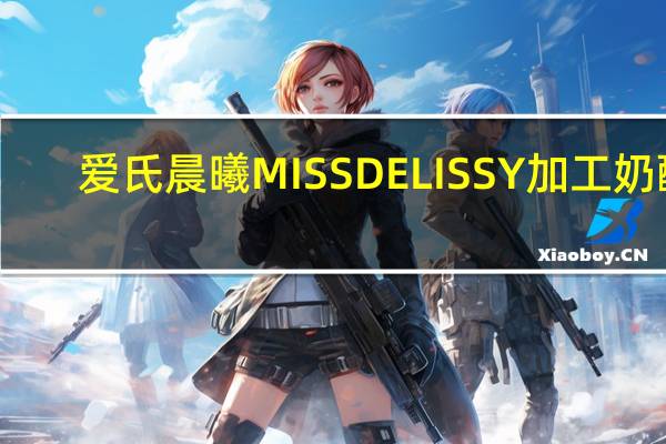 爱氏晨曦 MISSDELISSY加工奶酪(原味)卡路里是多少