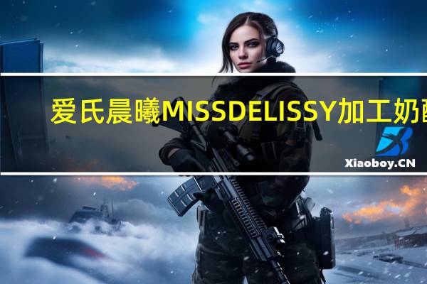爱氏晨曦 MISSDELISSY加工奶酪(原味)的热量是多少