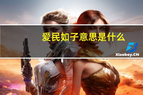 爱民如子意思是什么