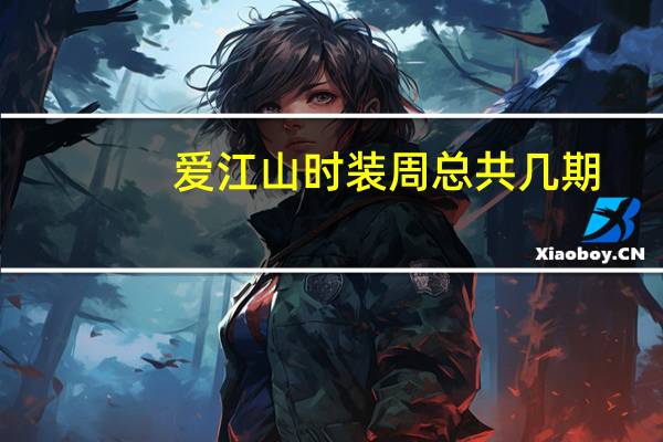 爱江山时装周总共几期