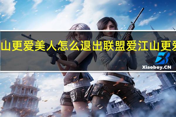 爱江山更爱美人怎么退出联盟 爱江山更爱美人歌词