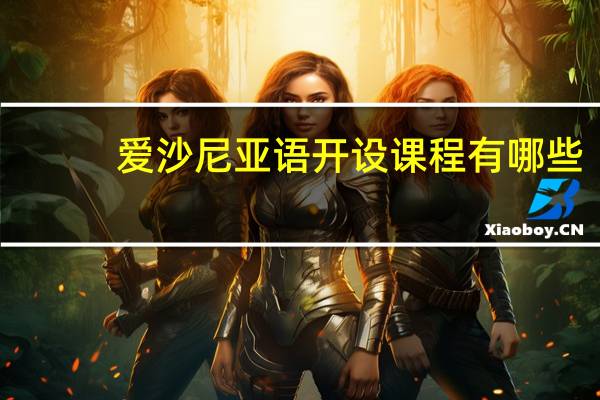 爱沙尼亚语开设课程有哪些