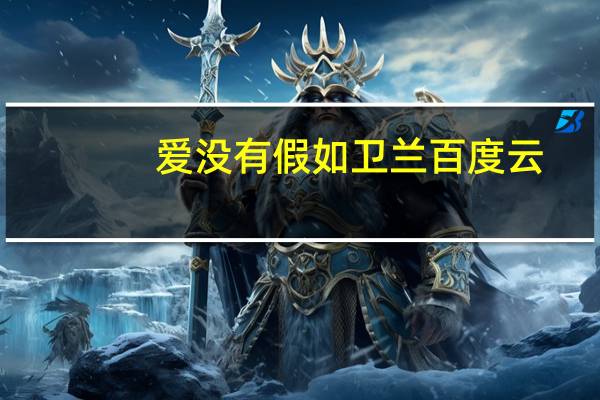 爱没有假如卫兰百度云（爱没有假如）